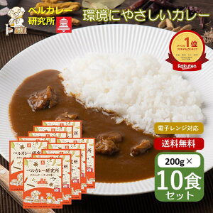 レトルトカレー ビーフカレー 電子レンジ対応 ベルカレー研究所 クラシック すっきり 1食 200g 10食セット 中辛 レトルト 送料無料 まとめ買い プレゼント