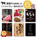 ご当地カレー 国産牛 6種類セット（但馬屋 黒毛和牛 京都肉カレー 焼肉たむら 酒屋の瀬戸内牛カレー 三田屋総本家 純米山田錦 キーマカレー ） 大阪 兵庫 京都 山形 広島 ベル食品工業 レトルト食品 レトルトカレー グルメ 詰め合わせ ええもん レトルト 景品 お中元