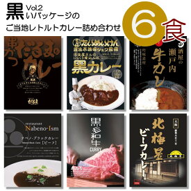 ご当地カレー 詰め合わせ 人気 6種類 セット（串カツだるま 三代目たいめいけん 黒カレー 瀬戸内牛カレー ナベノブラック 但馬屋黒毛和牛 北極星 ビーフ ） 食べ比べ 黒 プレゼント ええもん レトルト 食品 お中元 お歳暮 仕送り セット