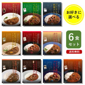 カレー レトルト 名店監修 よりどり 選べる 6個 セット 詰め合わせ ベル食品工業