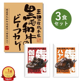 レトルトカレー お試し 3食 セット 犇き ひしめき カレー ハヤシ 牛肉 食品ロス 削減 大阪 ベル食品工業 簡単調理 長期保存 ポイント消化 三田屋 黒毛和牛ビーフカレー