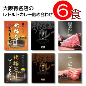 ご当地カレー 大阪 有名店 6種類 セット（北極星 トマトカレー＆ビーフカレー 串カツだるま ソース味＆味噌味 但馬屋 黒毛和牛＆牛たん ）ベル食品工業 ベルカレー研究所 レトルトカレー 詰め合わせ プレゼント ええもん レトルト 景品 お中元 お歳暮
