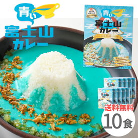 富士山カレー 青いカレー 10個 セット レトルトカレー ご当地カレー 山梨県 送料無料 変わり種 キャンプ アウトドア プレゼント お土産