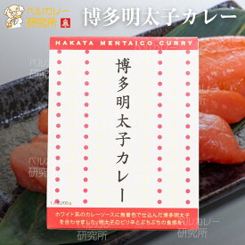 博多明太子カレー 中辛 レトルト 食品 1食 200g ご当地カレー 福岡名産 博多 明太子 ホワイトカレー 人気 常温保存 ポイント消化 ご当地グルメ お試し