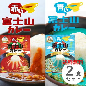 富士山カレー 2個 セット 青い富士山カレー 赤い富士山カレー 各1食 2種類セット レトルトカレー ご当地カレー 山梨県 青と赤のカレー 変わり種 送料無料 キャンプ アウトドア プレゼント お土産