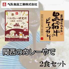 カレー レトルト 2種類 セット ご当地カレー 大阪 （三田屋総本家 黒毛和牛 ビーフカレー ＆ ベルカレー研究所 大阪風甘辛味 ）ベル食品工業