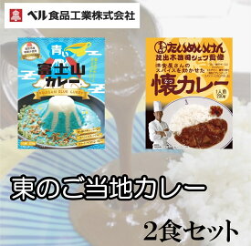 カレー レトルト 2種類 セット 東日本 ご当地カレー お試し（ 青い富士山カレー ＆ 三代目たいめいけん 茂出木浩司 シェフ 監修 懐カレー ）