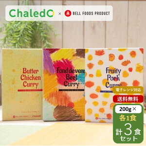 カレー レトルト 電子レンジ対応 3種類 各1食 3個 セット フォンドボー ビーフ フルーティ ポーク バター チキン カレー ベル食品工業 オリジナルカレー プレゼント 大阪