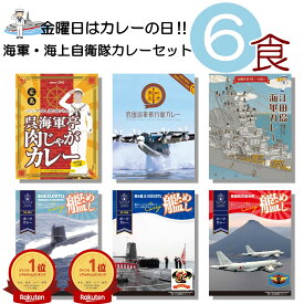 海軍カレー 6種類 セット （呉海軍カレー 岩国海軍飛行艇カレー 江田島海軍カレー 鹿屋航空基地隊 キーマカレー 潜水艦こくりゅう ポーク 潜水艦ずいりゅう ポーク ）詰め合わせ 海上自衛隊 ベル食品工業 変わり種 レトルト食品 ええもん 景品 お中元 お歳暮