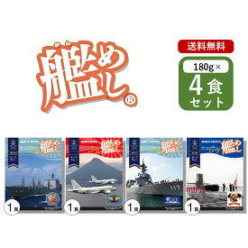 レトルトカレー 海自カレー 艦めし （ 補給艦おうみ ビーフカレー ＆ 鹿屋航空基地隊 キーマカレー ＆ 護衛艦すずつき ＆ 潜水艦こくりゅう ポークカレー ） 4種 海軍 海上自衛隊 ベル食品工業 変わり種 レトルト食品 ええもん お中元 お歳暮