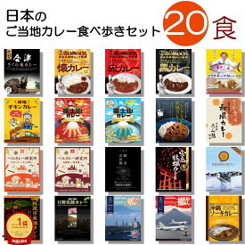 カレー レトルト 日本各地 ご当地カレー 20食 父の日 詰め合わせ 全国旅行 食べ歩き 名所 食べ比べ アソート レトルト ええもん バラエティー バラエティ レトルト 食品 送料無料 curry set プレゼント 変わり種 高級カレー 通販 お中元 お歳暮