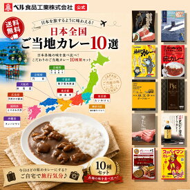 ご当地カレー 詰め合わせ 日本各地 10種類 セット （ みちのく日高見牛 潜水艦ずいりゅう 銚電鯖 たいめいけん赤 煉瓦亭ポーク 円居 但馬屋牛たん 放牧牛 天然かけ醤油 スパイシーチキン スッパイマン ） アソート プレゼント バラエティ レトルト食品 お中元 お歳暮 父の日