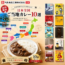 ご当地カレー 詰め合わせ 日本各地 10種類 セット （ 潜水艦ずいりゅう 銚電鯖 たいめいけん赤 煉瓦亭ポーク 青い富士山 円居 但馬屋牛たん 天然かけ醤油 スパイシーチキン スッパイマン ） アソート プレゼント バラエティ レトルト食品 お中元 お歳暮 父の日