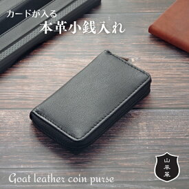 Marib select 本革 ラウンドファスナー 小銭入れ コインケース カード収納あり ミニ財布 山羊レザー ブラック 紙幣入れ コンパクト 薄型 小型 メンズ ビジネス 男性用 紳士 ギフト プレゼント 父の日 お祝い c521