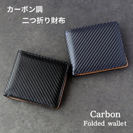 Marib select カーボン調 二つ折り 財布 ウォレット カード収納 小銭入れ 薄型 コンパクト 多収納 ブラック ネイビー メンズ ビジネス 男性用 紳士 ギフト プレゼント 父の日 お祝い c547