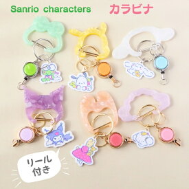 Sanrio サンリオ オールスターズ カラビナ リール付き キーホルダー プレゼント 便利 おしゃれ 可愛い レディース 女子 ギフト シナモロール クロミ ポチャッコ こぎみゅん けろけろけろっぴ マロンクリーム LSR-G006