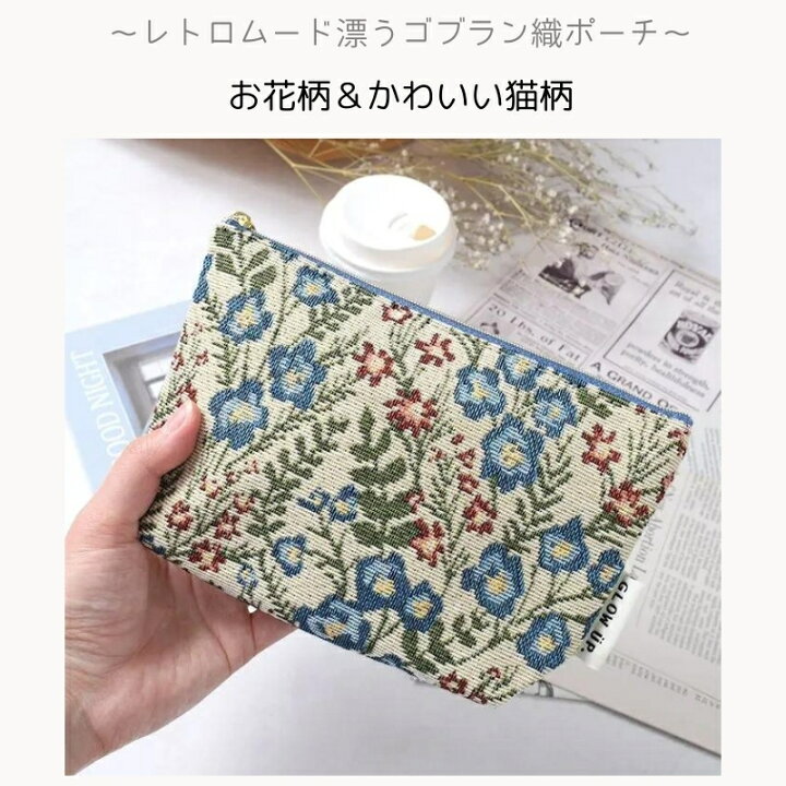 楽天市場】FLOWERING ゴブラン織 マチ付き ポーチ メイクポーチ 化粧  