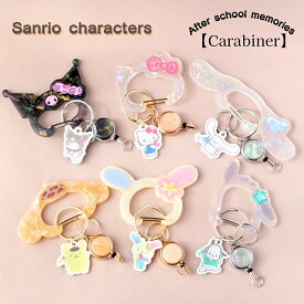 Flowering サンリオ カラビナ リール付き キーホルダー シナモロール クロミ ポムポムプリン ポチャッコ ハローキティ ウサハナ バッグチャーム かわいい プレゼント ギフト おしゃれ LSR-G010