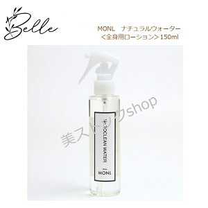 y}\N[|Lzi i`EH[^[ 150ml Ki  MONNALI Ȃ No.TOCLEANWATER Sgp[V RX icƓj lC e XLPA