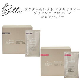 ドクターセレクト エクセリティー プラセンタ プロテイン ココア ベリー 30包入 サロン専売品送料無料 Dr.Select どくたーせれくと コスメ 即日発送（営業日限定） 大人気 美容 スキンケア