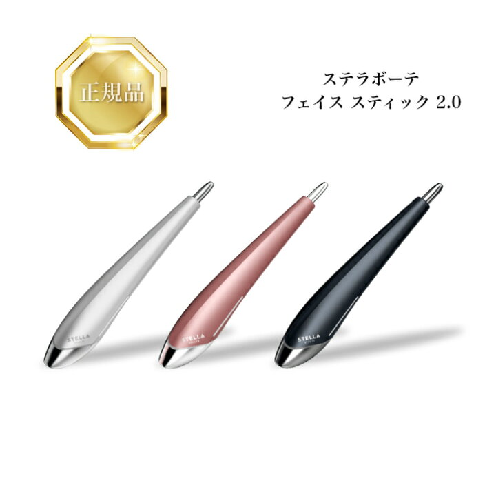 楽天市場】ステラボーテ ビューティー フェイス スティック 2.0 全3色 