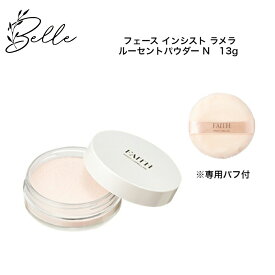 フェース インシストラメラ ルーセントパウダー N 13g サロン専売品 送料無料 ラメラ ふぇーす 粉おしろい専用パフ付 コスメ 即日発送(営業日限定)大人気 美容 化粧品 記念日 プレゼント