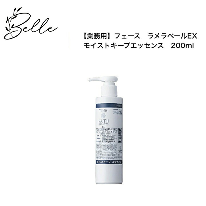 楽天市場】フェース ラメラベールEX モイストキープ エッセンス 200ml 