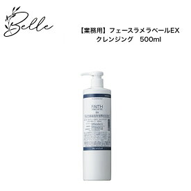 フェース ラメラベールEX クレンジング 500ml【業務用】サロン専売品 送料無料 ラメラ ふぇーす メイク落とし コスメ
