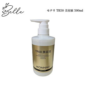 モナリ ゴールドシリーズ TR50 美容液 500ml 【業務用】 サロン専売品 送料無料 もなり MONNALI エッセンス コスメ 即日発送（営業日限定） 大人気 スキンケア 30代 40代 50代 化粧品 記念日 プレゼント ギフト
