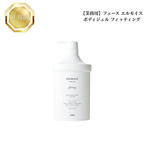 【お買い物マラソン限定クーポン有】フェース エルモイス ボディジェル フィッティング 900g【業務用】国内正規品 送料無料 ラメラ ふぇーす ボディクリーム コスメ 大人気 美容 スキンケア