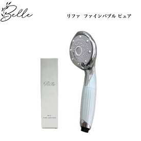 リファ ファインバブル ピュア Refa りふぁ MTG エムティージー FINE BUBBLE PURE RS-AM-02B ホワイト シャワーヘッド 潤い 高洗浄 サロン専売品 送料無料 カートリッジ付