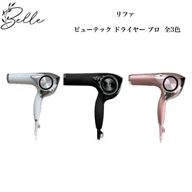 【お買い物マラソン限定クーポン有】リファ ビューテック ドライヤー プロ Pro 全3色 ホワイト ブラック ピンク サロン専売品 送料無料 Refa りふぁ MTG エムティージー 艶 スカルプ ツヤ髪