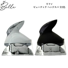 リファビューテック ヘッドスパ 全2色 ホワイト ブラック サロン専売品 送料無料 Refa りふぁ MTG エムティージー スカルプ 頭皮ケア 頭皮マッサージ