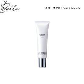 モリーズプロ UVエマルジョン 50ml SPF50+ PA++++ サロン専売品 送料無料 MORRY’S もりーず 日焼け止め 日中美容液