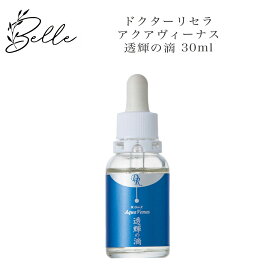 ドクターリセラ アクアヴィーナス 透輝の滴 (とうきのしずく) 30ml サロン専売品 送料無料 Dr.Recella りせら 美容液 コスメ 即日発送（営業日限定） 大人気 スキンケア