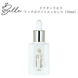 ドクターリセラ リッチホワイトエッセンス 30ml サロン専売品 送料無料 Dr.Recella りせら 美容液 コスメ 即日発送（営業日限定） 大人気 スキンケア 30代 40代 50代 化粧品 記念日 プレゼント ギフト