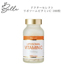 ドクターセレクトリポソームビタミンC180粒サロン専売品送料無料Dr.Selectどくたーせれくと コスメ 即日発送（営業日限定） 大人気 美容 スキンケア 30代 40代 50代 化粧品 記念日 プレゼント ギフト