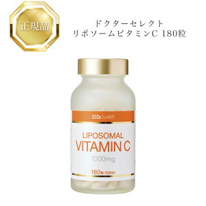 ドクターセレクトリポソームビタミンC180粒国内正規品送料無料Dr.Selectどくたーせれくと コスメ 即日発送(営業日限定) 大人気 美容 スキンケア 30代 40代 50代 化粧品 記念日 プレゼント ギフ