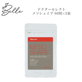 ドクターセレクト メソシェイプ 60粒×3袋 サロン専売品 送料無料 Dr.Select せれくと サプリメント コスメ 即日発送（営業日限定） 大人気 美容 スキンケア 30代 40代 50代 化粧品 記念日 プレゼント ギフト