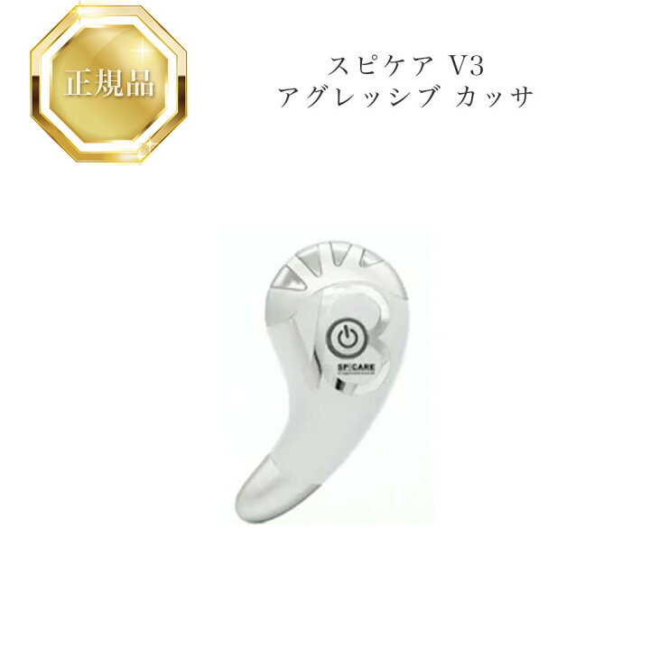 楽天市場】スピケア V3 アグレッシブ カッサRF 正規品 送料無料 コスメ  