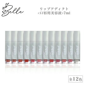 リップアディクト Lipaddict 全12色 リッププランパー 乾燥 ひび割れ リップケア 保湿 リップグロス サロン専売品 送料無料