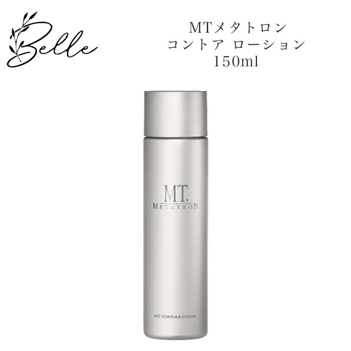 楽天市場】MTメタトロン コントア ローション 150ml サロン専売品 送料 