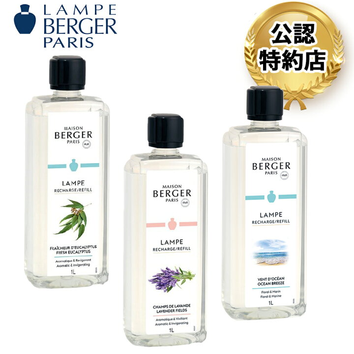 楽天市場】【安心のランプベルジェ 公認特約店】選べる3本セット[ 1L×3