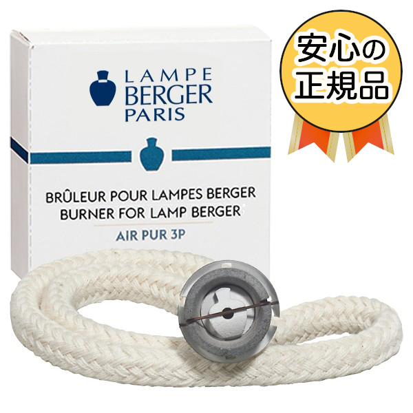 買物 安心 保障 正規ルート ランプベルジェ DCHL JAPAN 2個セット 日本唯一の代理店 3AP芯バーナー の公認特約店 ロングロープ