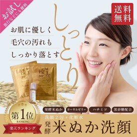 【送料無料】発酵米ぬか洗顔・優美シリーズお試しセット 洗顔フォーム2包+ナチュラルファンデ+化粧水（約4回分）おひとり様1回限り/防腐剤・色素・香料を一切含まない100％天然由来成分[トラベルセット] [旅行] [自然派] [トライアルセット] [クレンジング] [ニキビ]