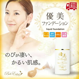 【送料無料】優美 自然派リキッドファンデーション 30ml/カラー4色 漢式紫外線対策の甘草フラボノイド配合 植物コラーゲンと言われるダイズ発酵エキスも配合[人気] [ベトつかない] [優美化粧品] [美肌] [敏感肌]