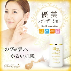 優美シリーズ 自然派リキッドファンデーション 30ml/カラー4色 漢式紫外線対策の甘草フラボノイド配合 植物コラーゲンと言われるダイズ発酵エキスも配合！[人気] [売れ筋] [ベトつかない] [優美化粧品]