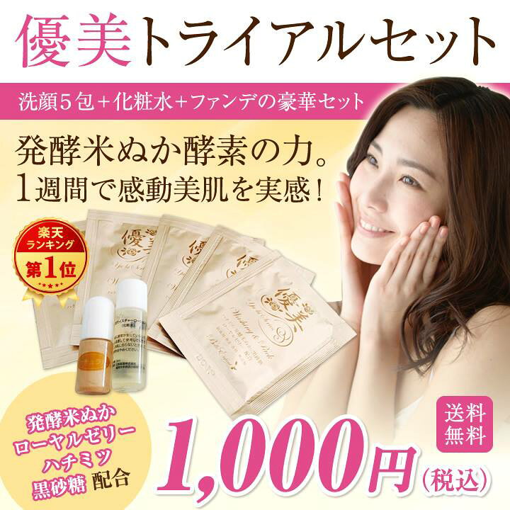 楽天市場 送料無料 代引き不可 メール便発送 1週間で美肌を実感 発酵米ぬかの優美シリーズ酵素スキンケアトライアルセット無添加化粧品 体験 体感 スキンケアお試しセット 化粧品 トライアル セット ベル アンファン 優美 楽天市場店