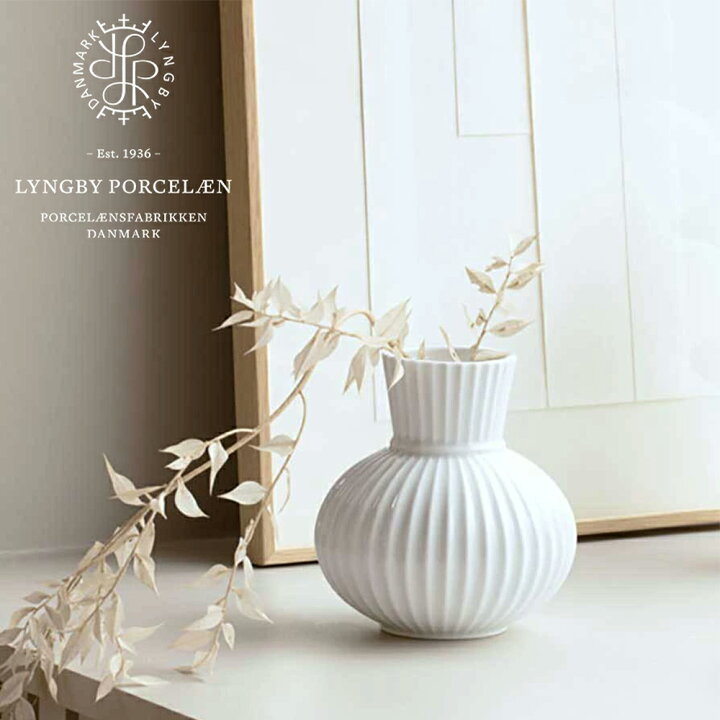 ポイント10倍 リュンビュー ポーセリン トゥラ ベース LYNGBY PORCELAIN Tura Vase H14 5cm 201556 フラワーベース花瓶 磁器 白 花びん 北欧 モダン おしゃれ インテリア ギフト プレゼント 送料無料 ローゼンダール 輸入セレクト ベルメサージュ