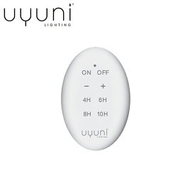 Uyuni Lighting ウユニライティング プレミアムリモートコントローラー (ホワイト) マグネット内臓 UL-RE00002北欧 デンマーク シンプル インテリア タイマー 3段階調光機能 リチウム電池付属 おしゃれ